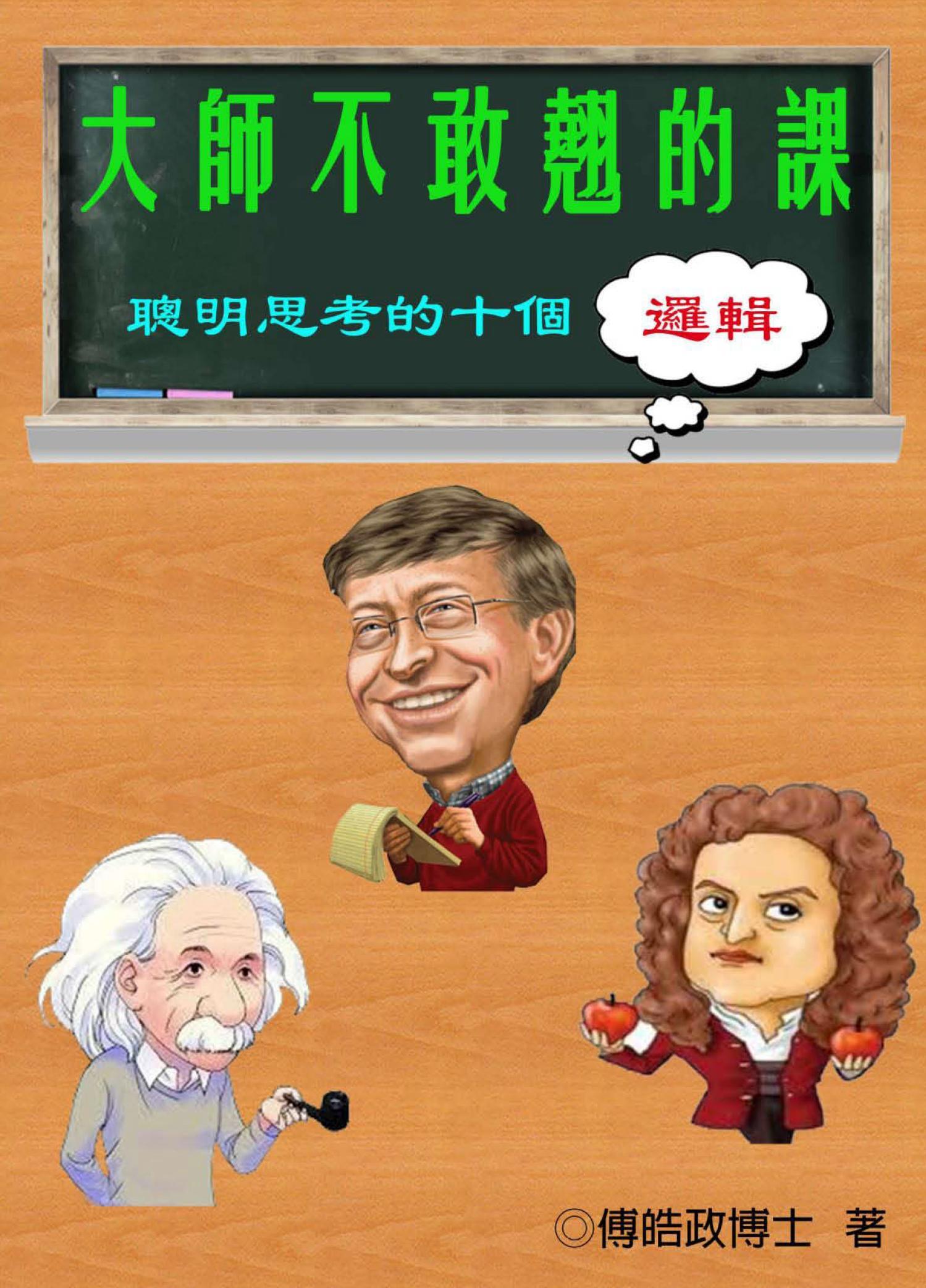 大師不敢翹的課：聰明思考的十個邏輯