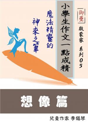 小學生作文一點成精---魔法精靈的神來之筆【想像篇】