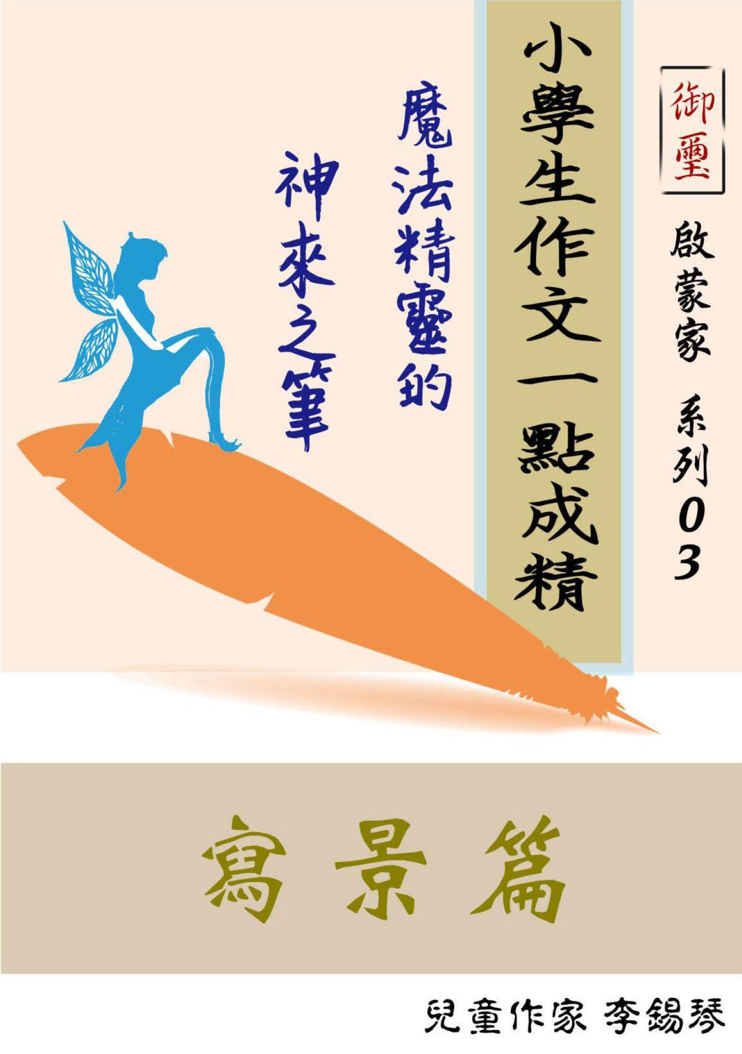 小學生作文一點成精---魔法精靈的神來之筆【寫景篇】