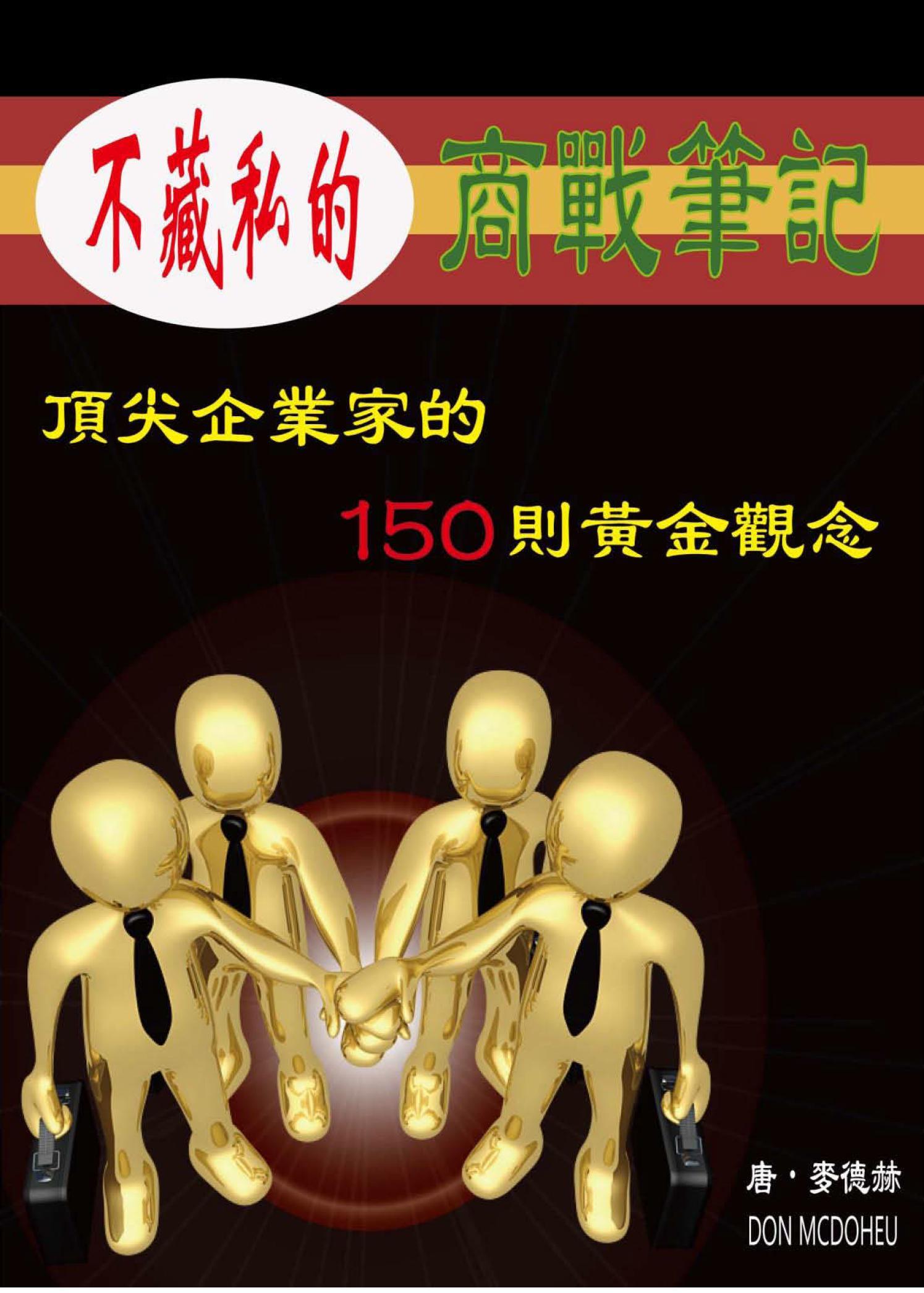 不藏私的商戰筆記-頂尖企業家的150則黃金觀念