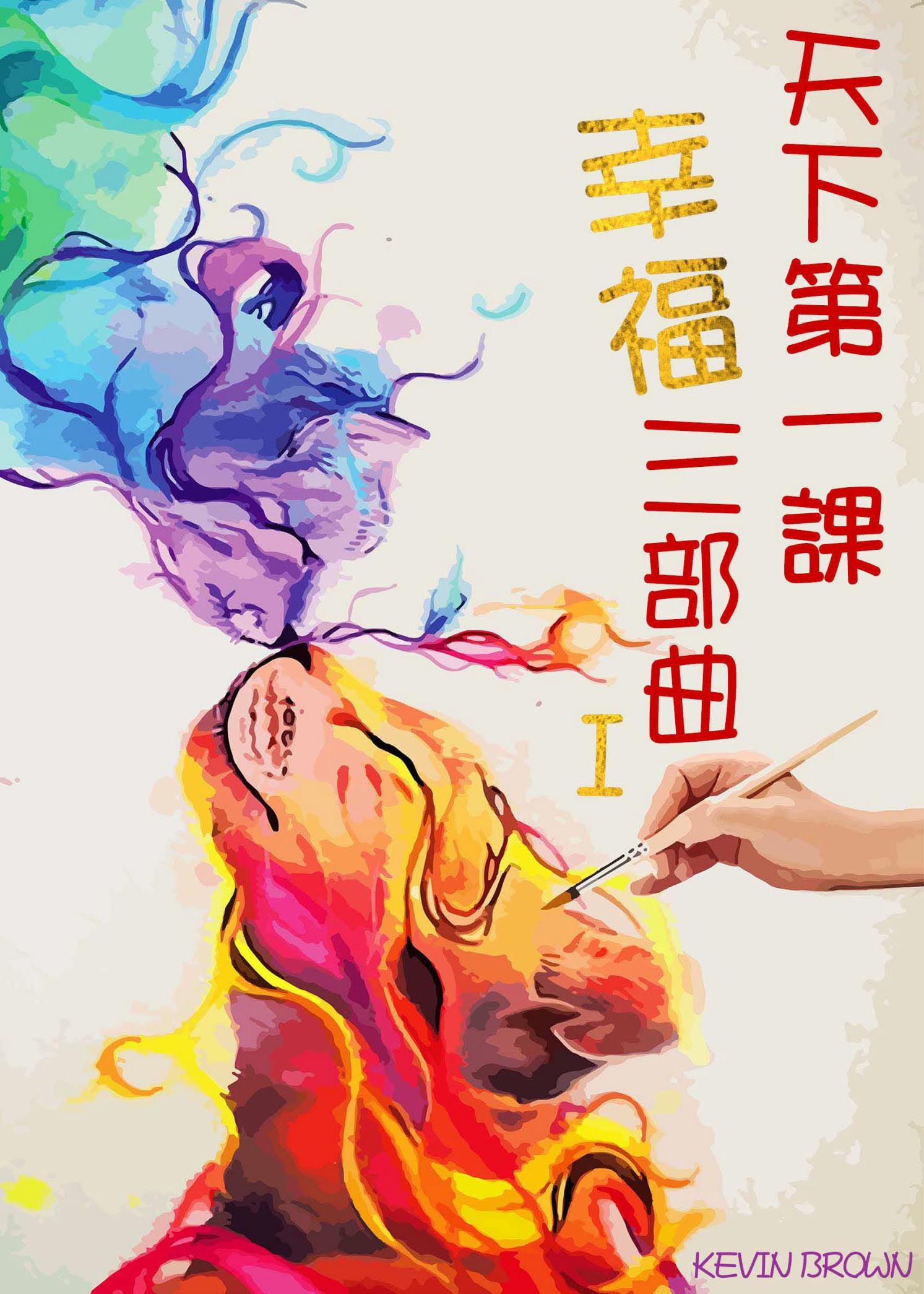 天下第一課 〈幸福三部曲I〉