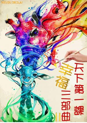 天下第一課 《幸福三部曲Ⅱ》