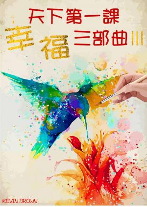 天下第一課《幸福三部曲Ⅲ》