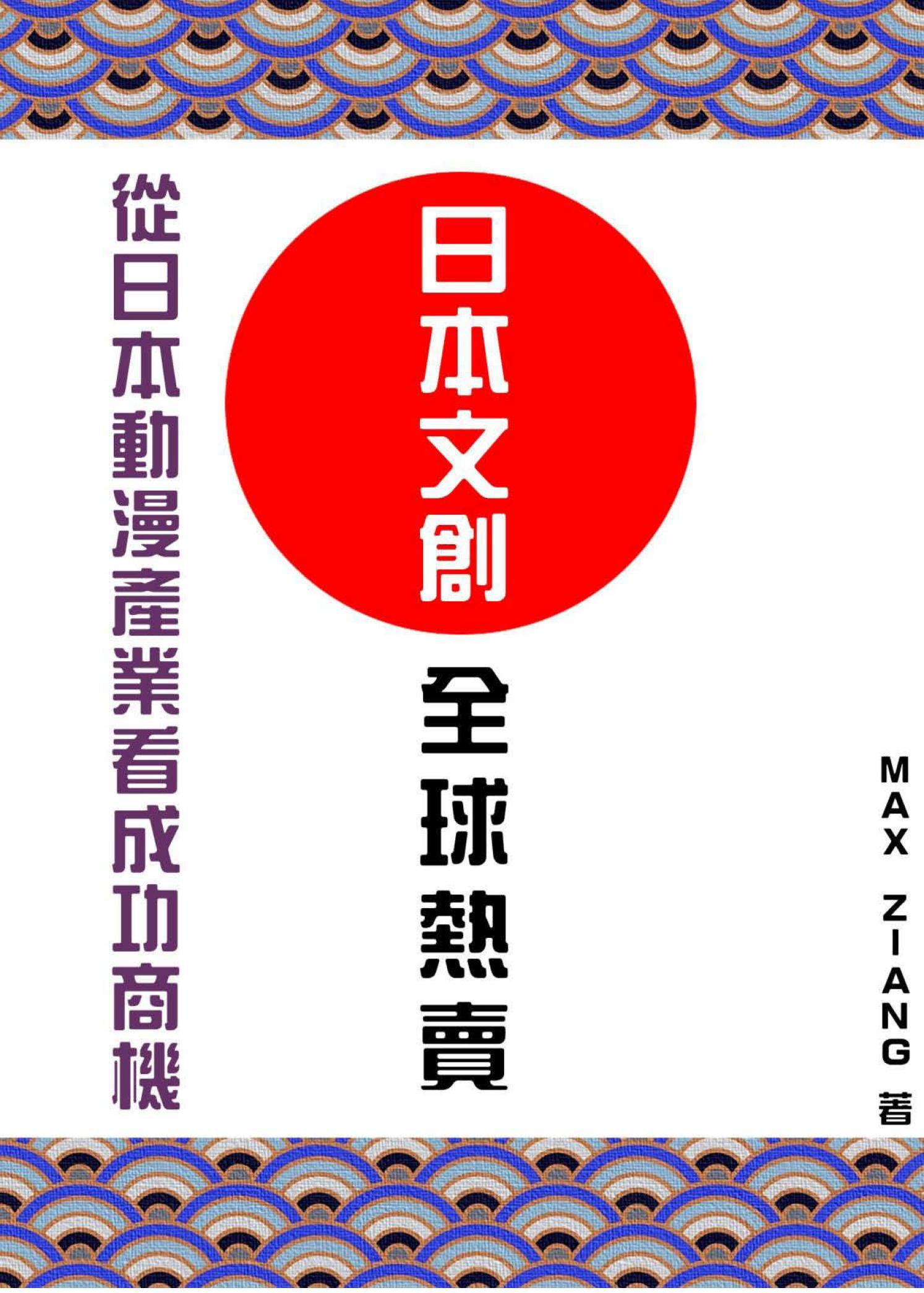 日本文創，全球熱賣！從日本動漫產業看成功商機！