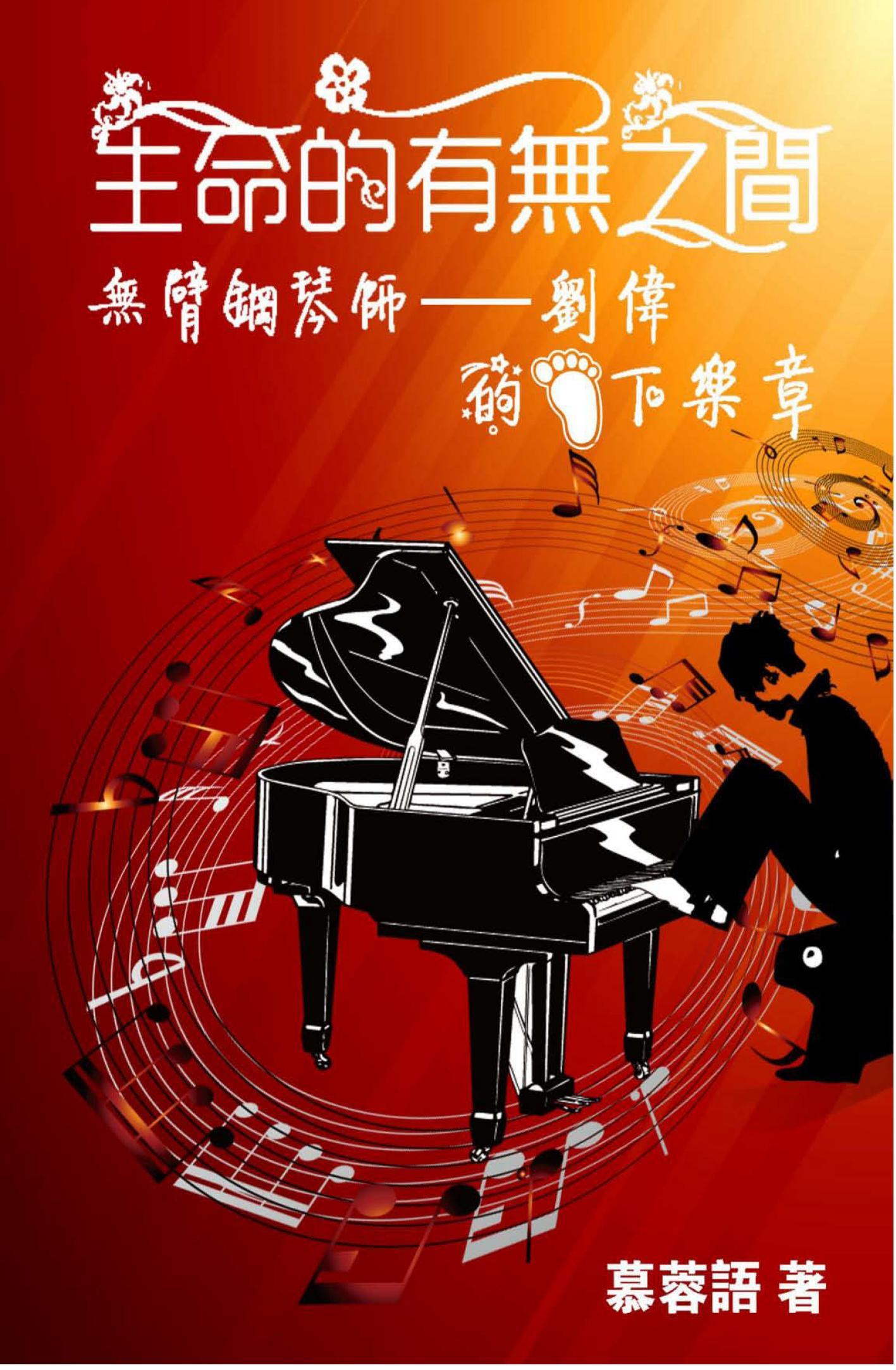 生命的有無之間-無臂鋼琴師-劉偉的腳下樂章