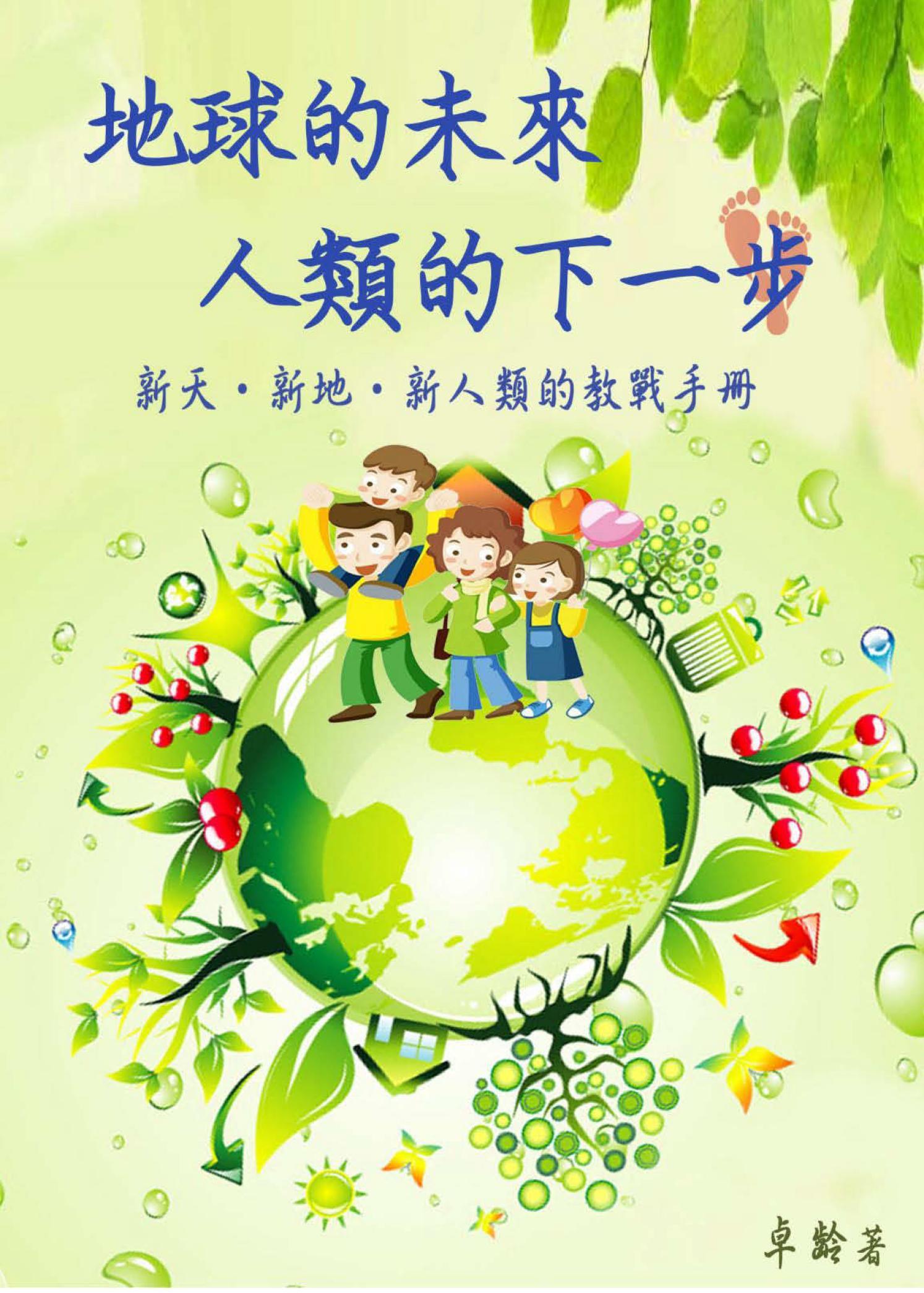 地球的未來 人類的下一步  新天 新地 新人類的教戰手册