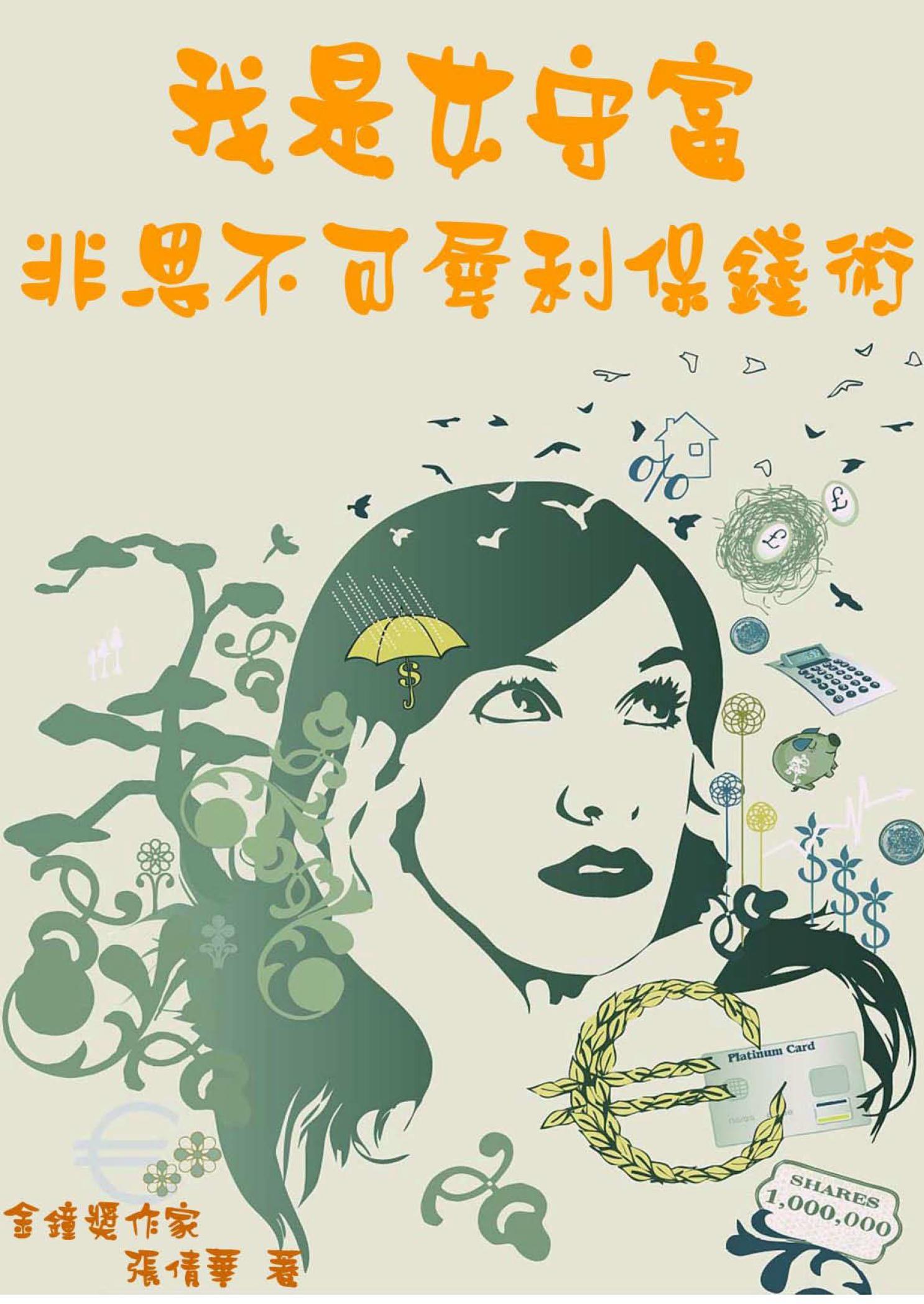 我是女守富【非思不可犀利保錢術】