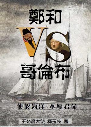 使於海洋，不辱君命─鄭和 vs.哥倫布
