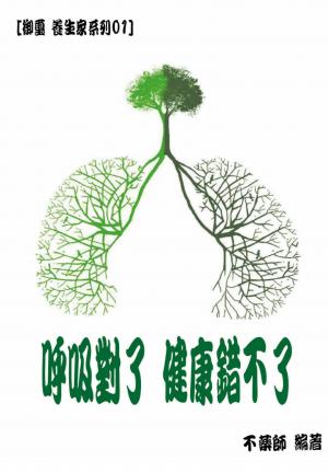呼吸對了，健康錯不了