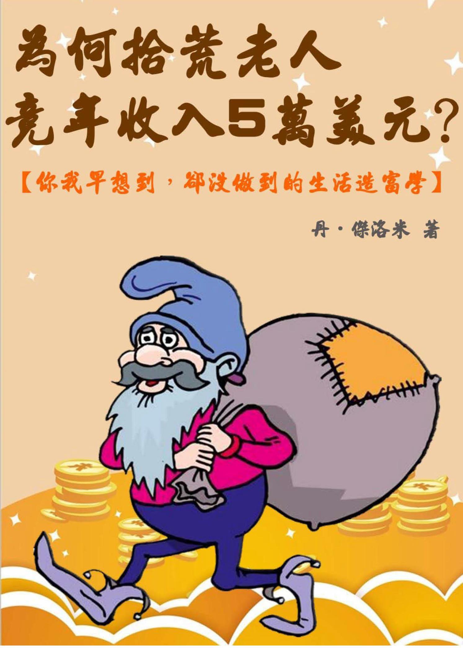 為何拾荒老人竟年收入5萬美元