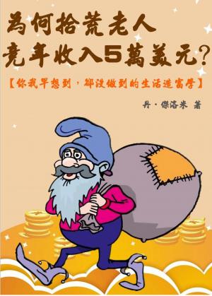 為何拾荒老人竟年收入5萬美元