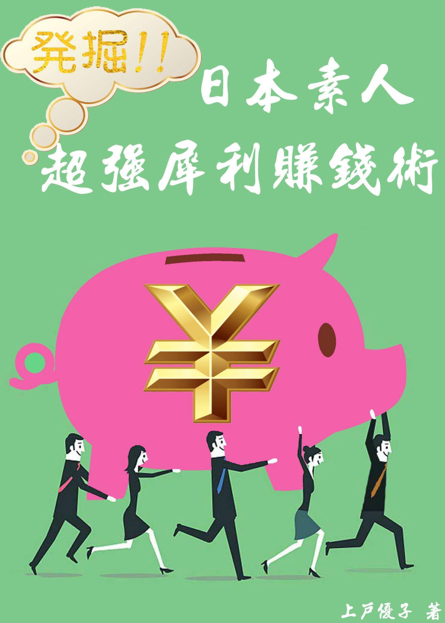 発掘！！日本素人超強犀利賺錢術