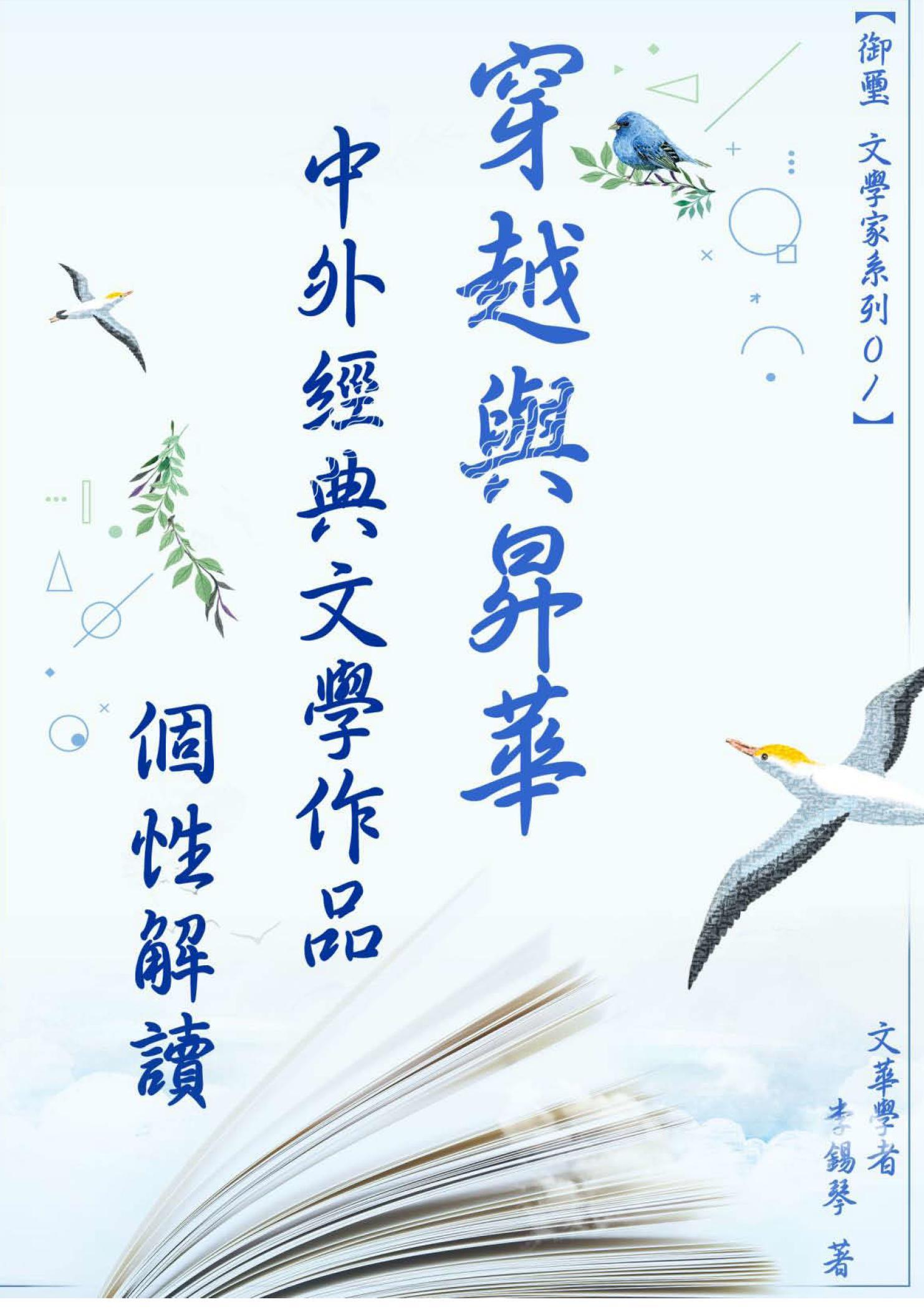 穿越與昇華  中外經典文學作品個性解讀  