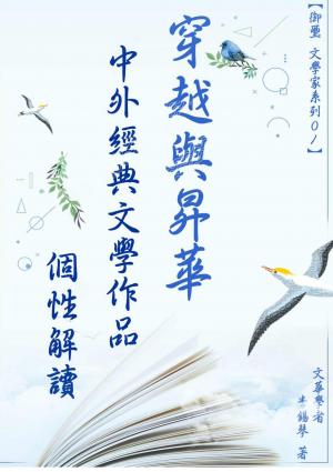 穿越與昇華  中外經典文學作品個性解讀  