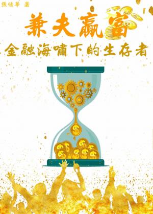 兼夫贏富：金融海嘯下的生存者