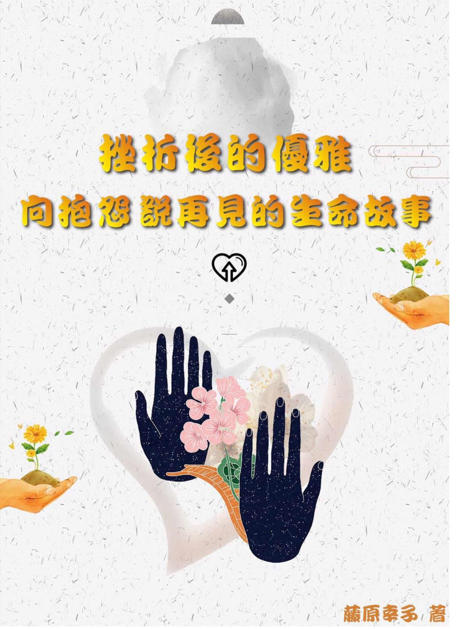 挫折後的優雅【向抱怨說再見的生命故事】
