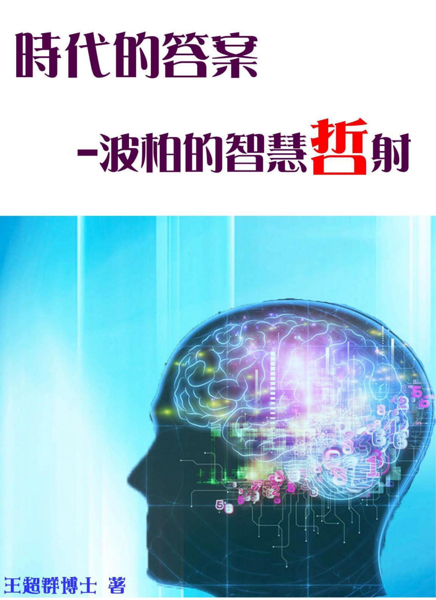 時代的答案-波柏的智慧哲射
