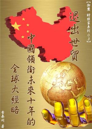 退出世貿：中國領銜未來十年的全球大經略