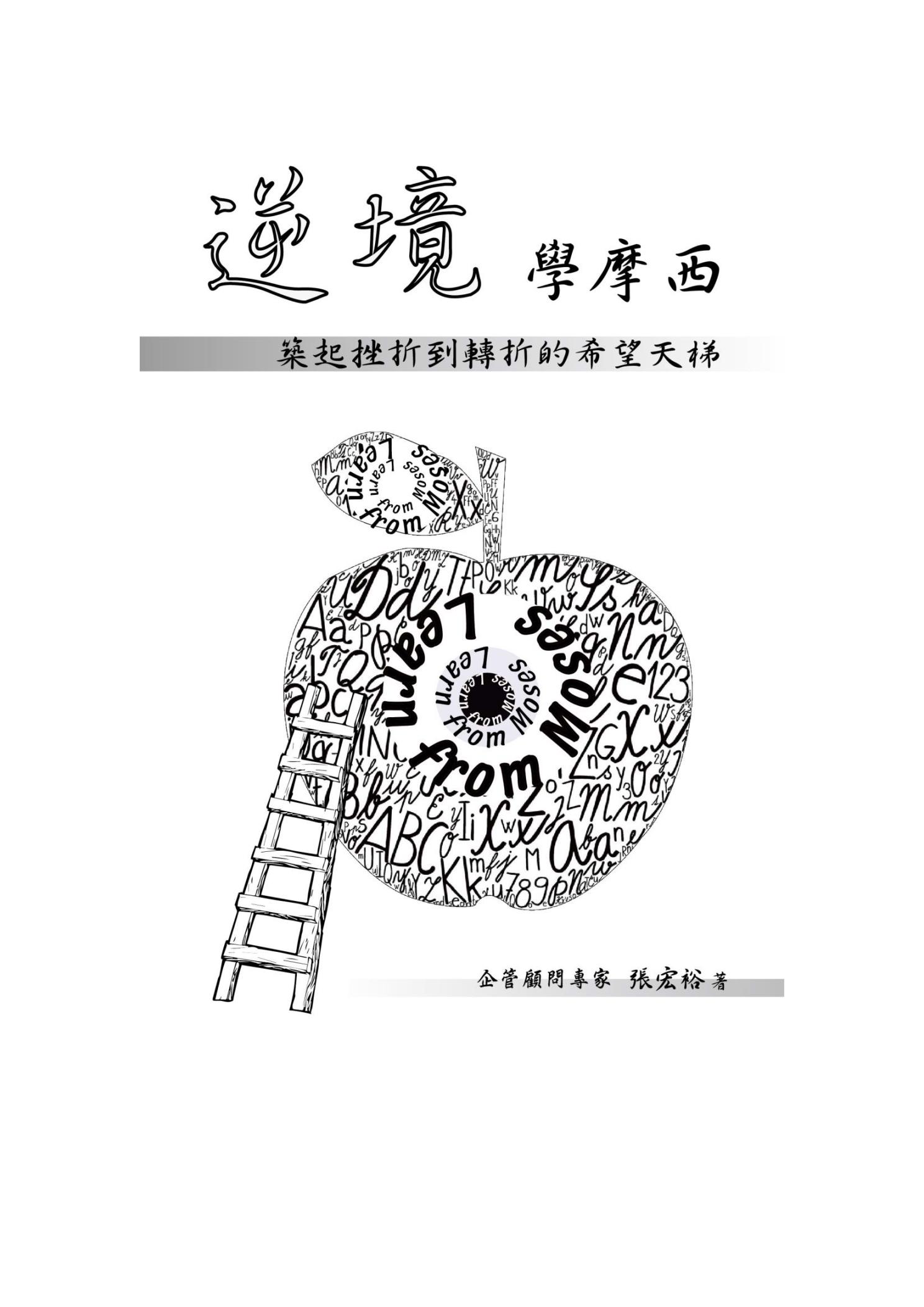 逆境學摩西  築起挫折到轉折的希望天梯