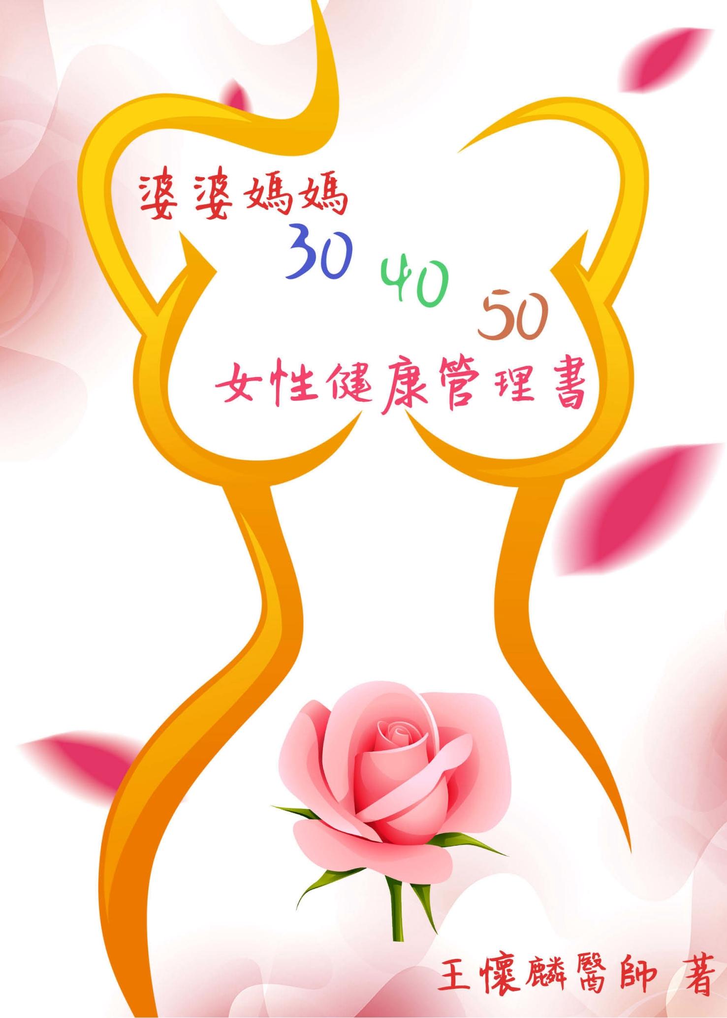 婆婆媽媽 30.40.50：女性健康管理書