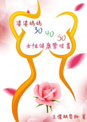 婆婆媽媽 30.40.50：女性健康管理書