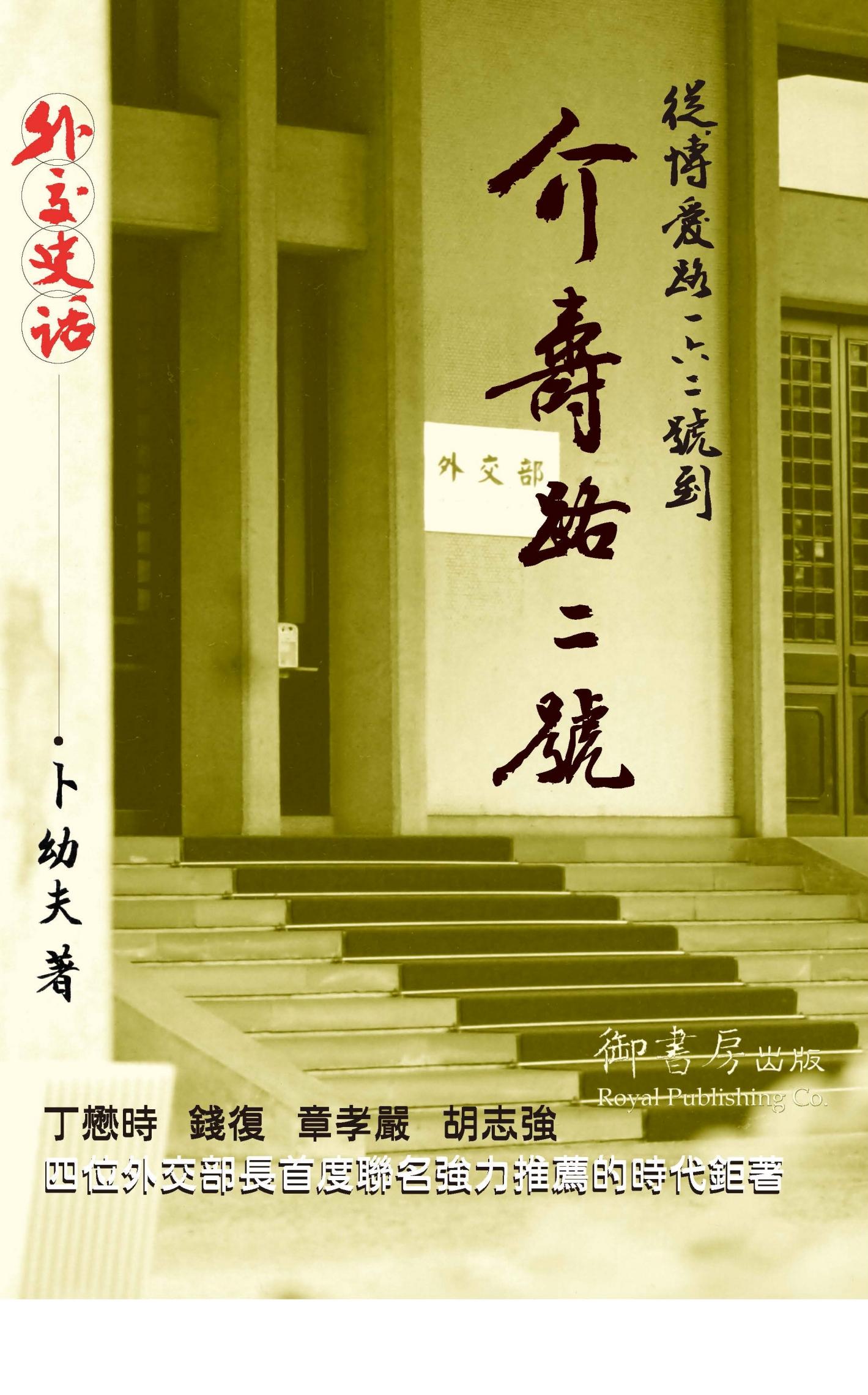 從博愛路162號到介壽路2號---外交史話---