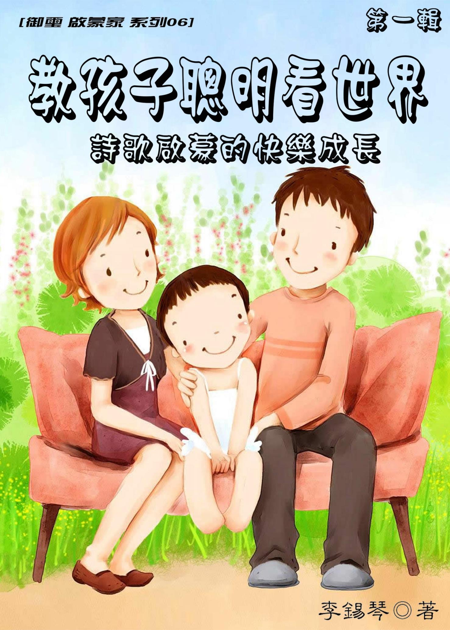教孩子聰明看世界 詩歌啓蒙的快樂成長《第一輯：四季歌》