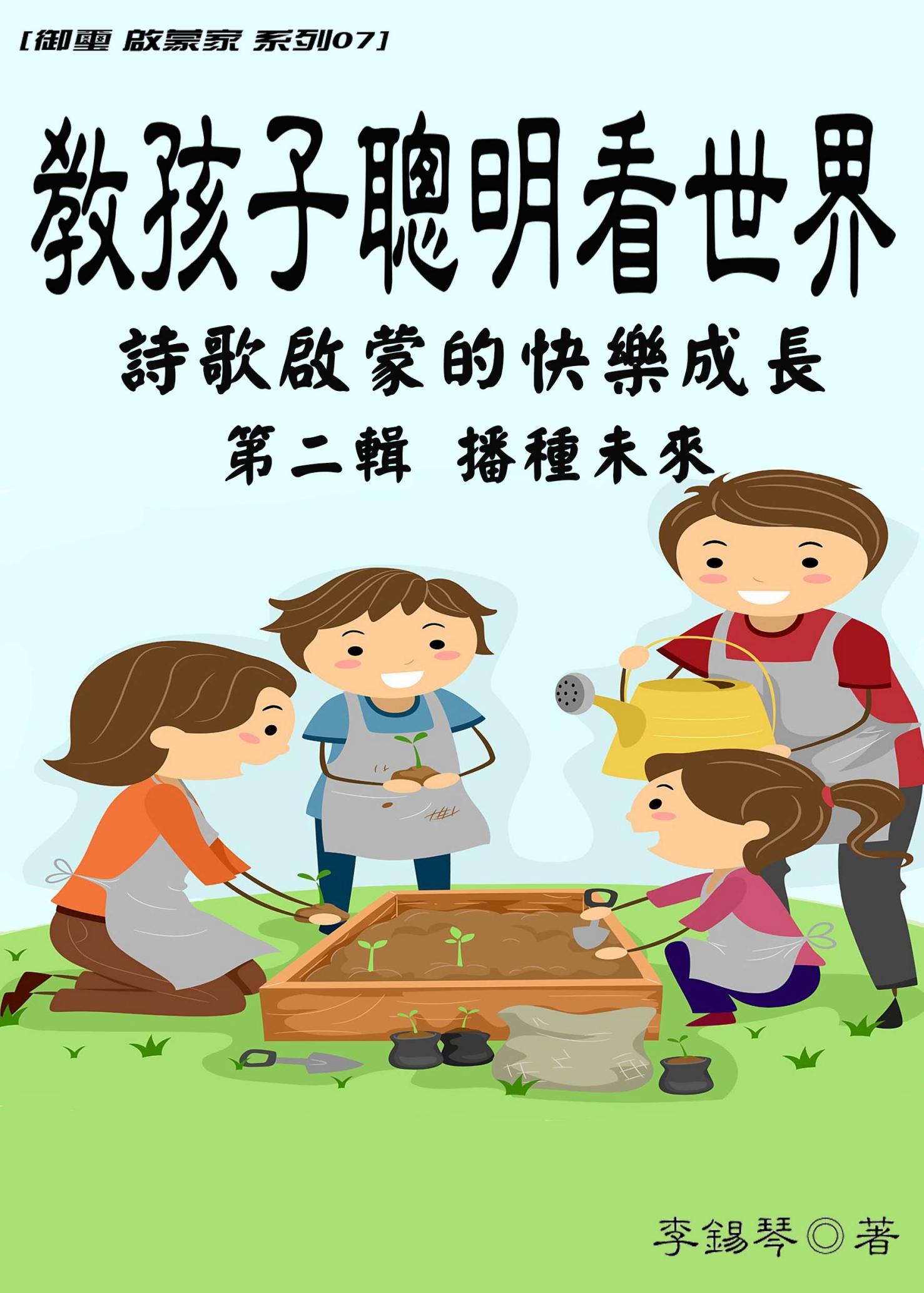 教孩子聰明看世界 詩歌啓蒙的快樂成長《第二輯：播種未來》