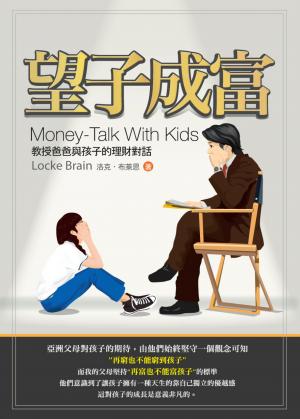 望子成富 教授爸爸與孩子的理財對話