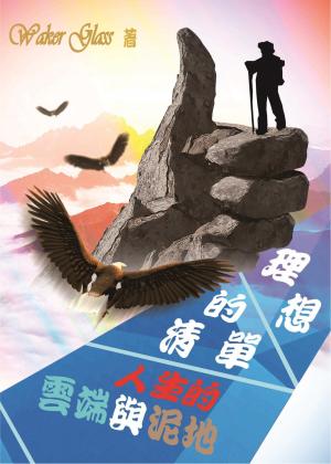 理想的清單  人生的雲端與泥地