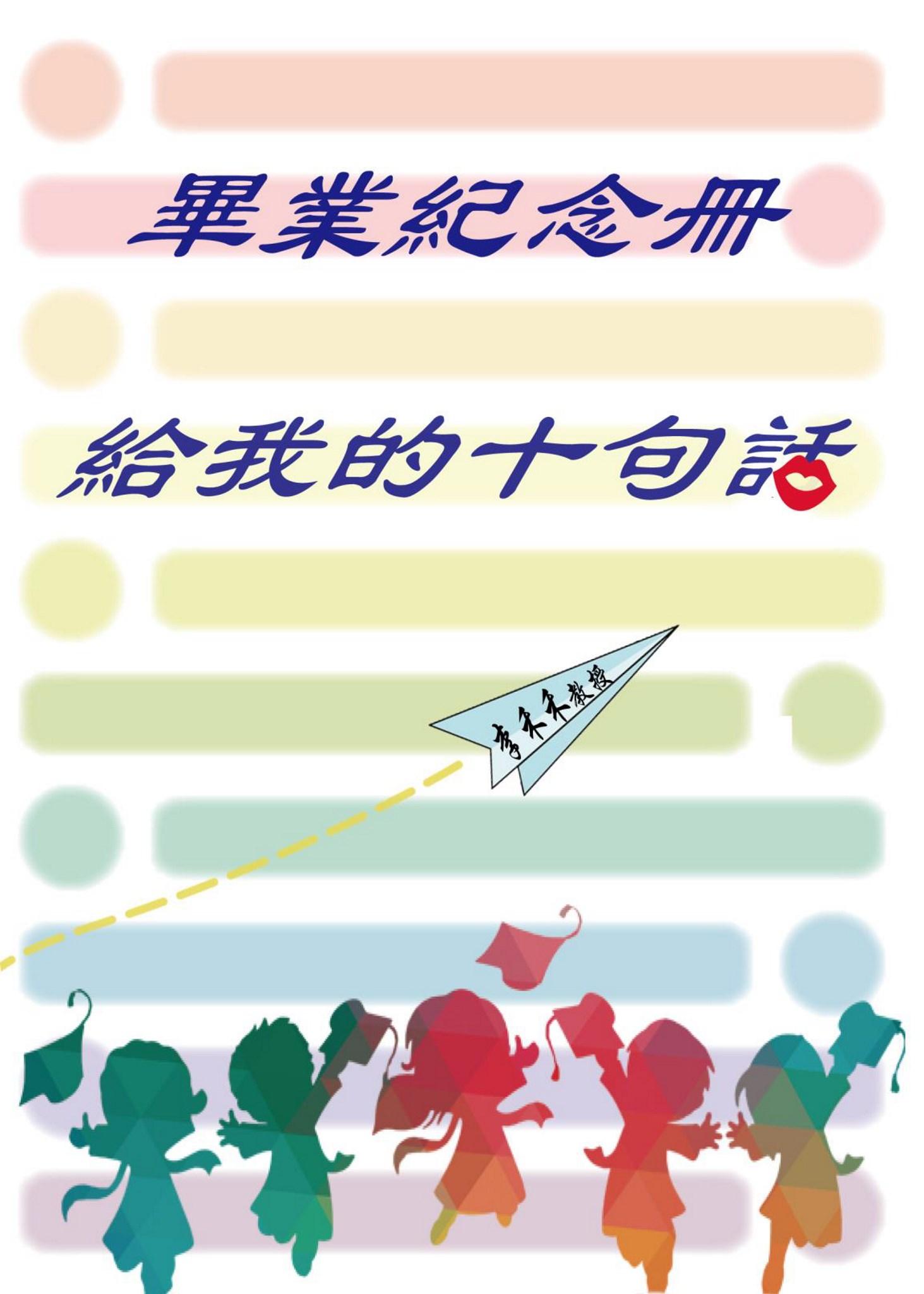 畢業紀念册給我的十句話