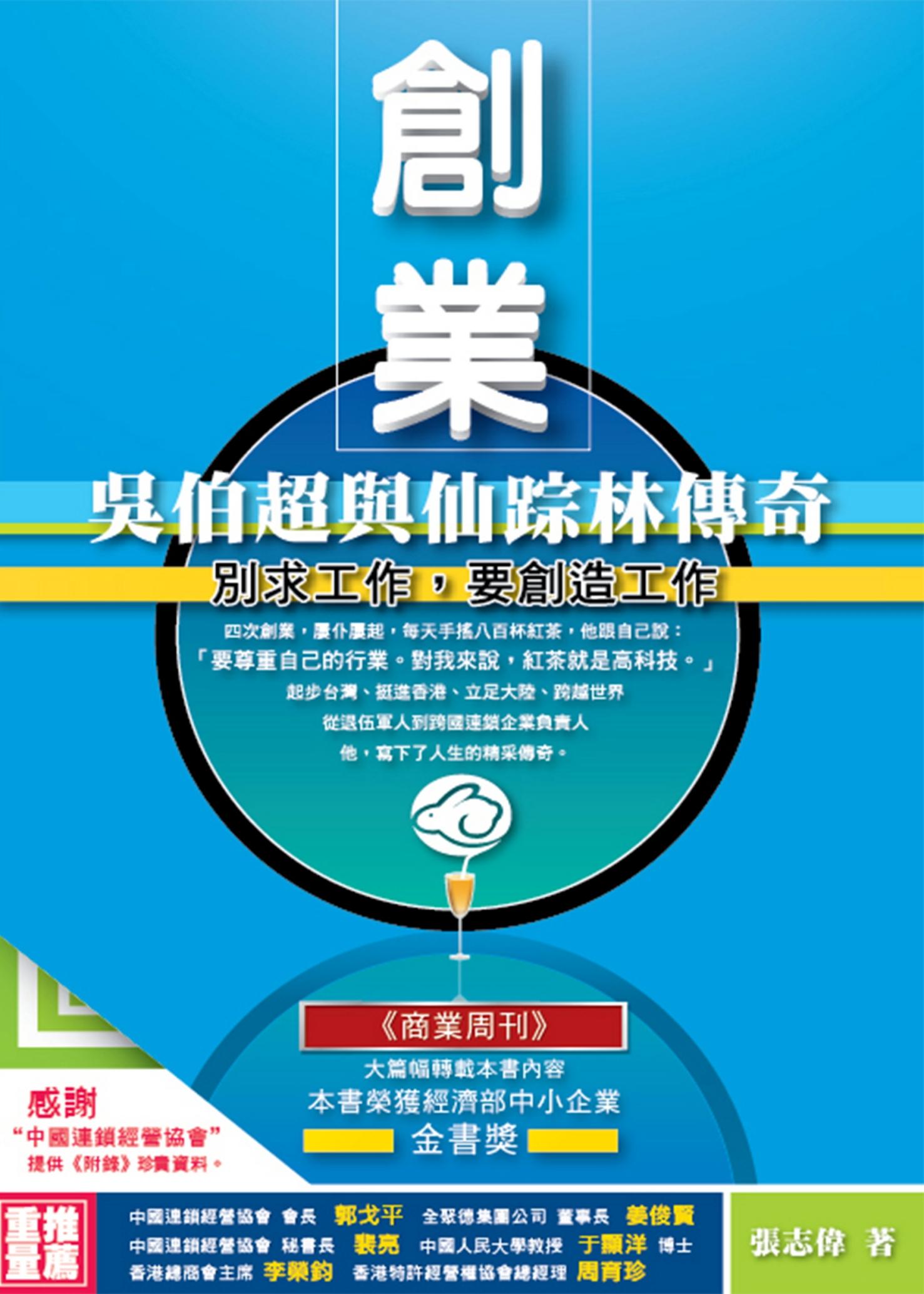 創 業   吳伯超與仙踪林傳奇