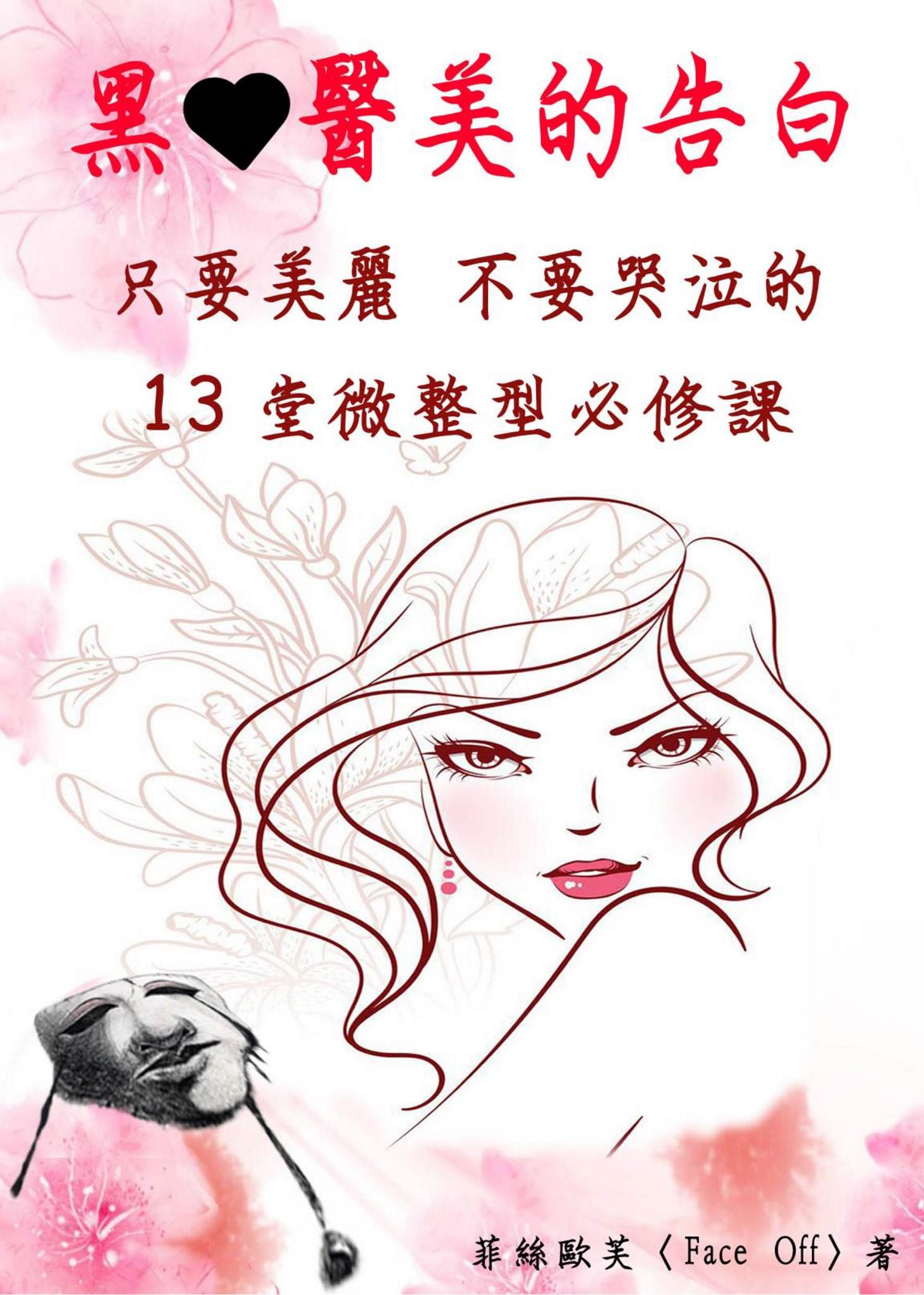 黑心醫美的告白【只要美麗，不要哭泣的13堂微整型必修課】