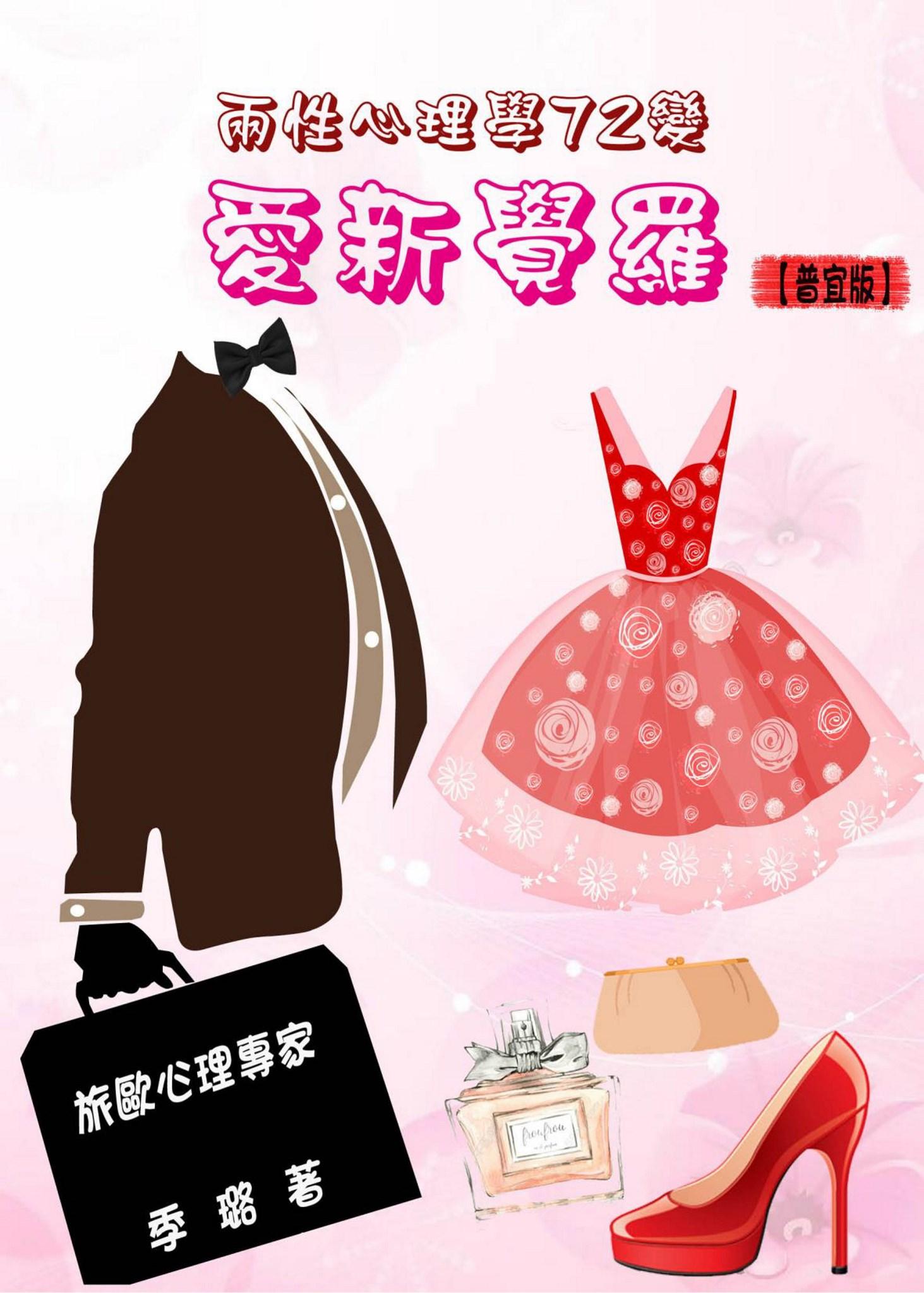 愛心覺羅普宜版-兩性心理學72變