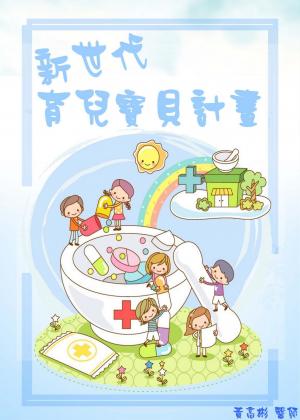 新世代育兒：寶貝計畫