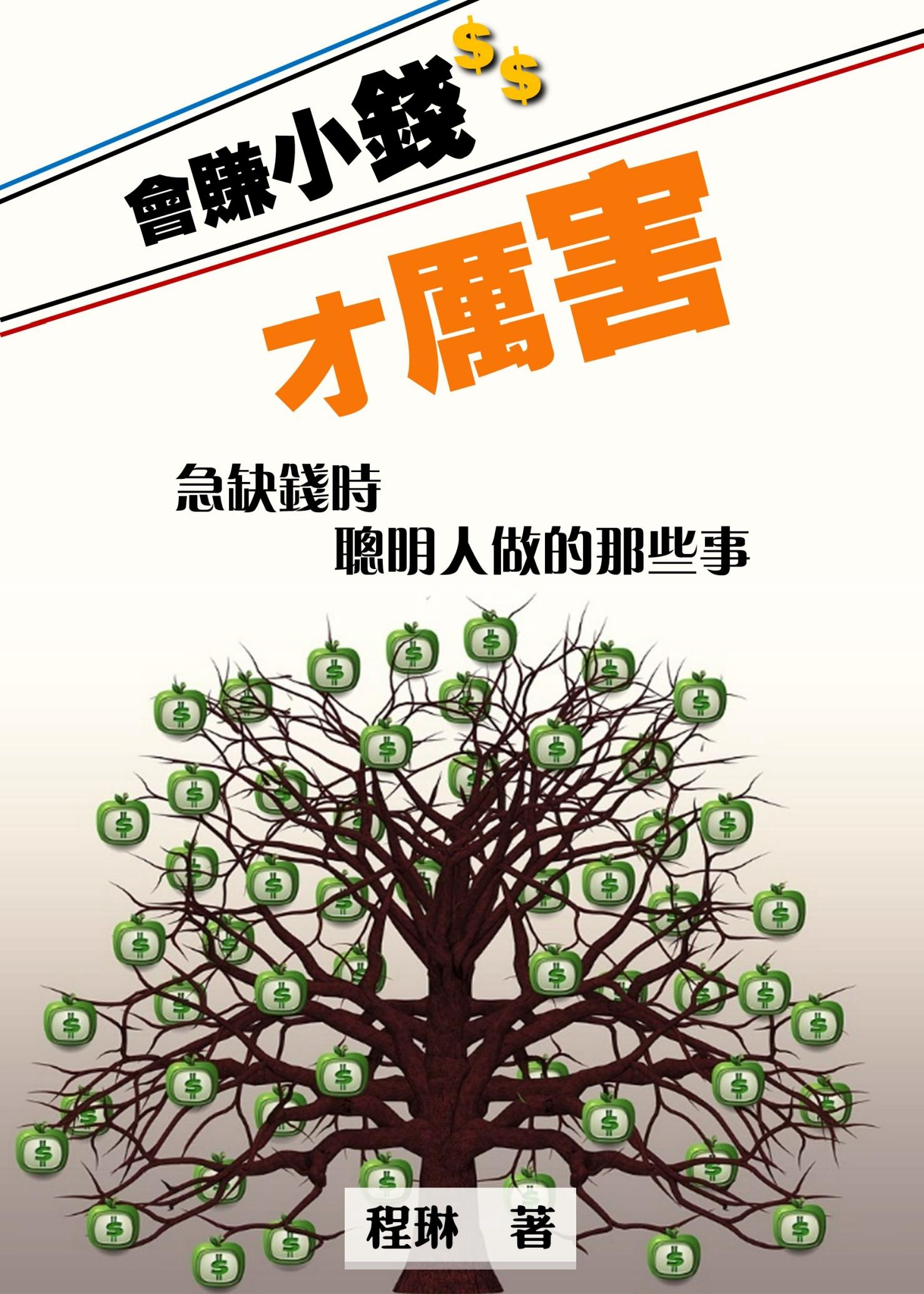 會賺小錢才厲害 急缺錢時聰明人做的那些事