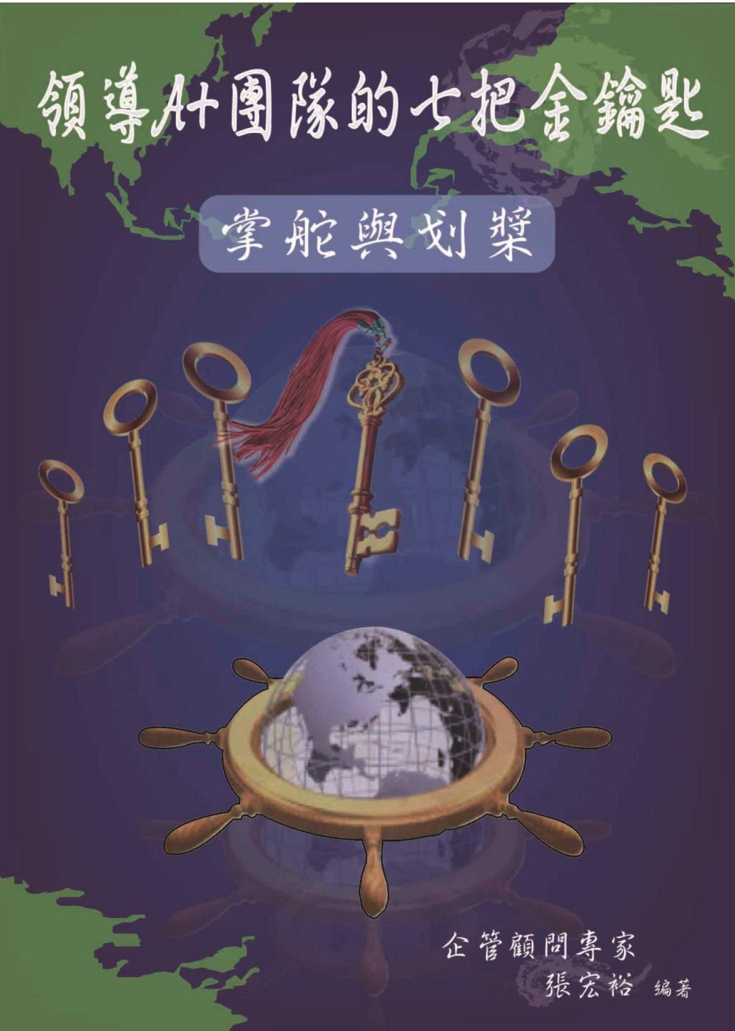 領導A+團隊的七把金鑰匙     --掌舵與划槳