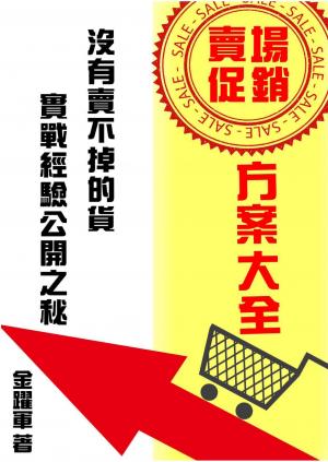 《賣場促銷方案大全》──沒有賣不掉的貨‧實戰經驗公開之秘
