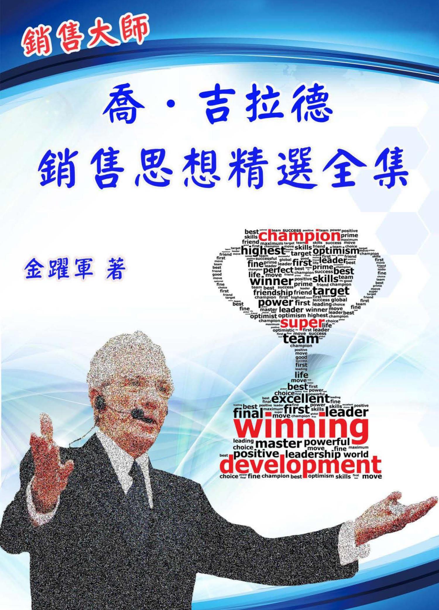 《銷售大師 喬·吉拉德銷售思想精選全集》