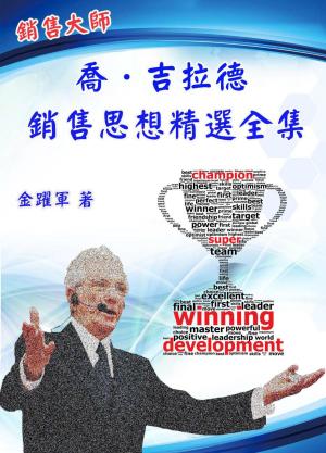 《銷售大師 喬·吉拉德銷售思想精選全集》
