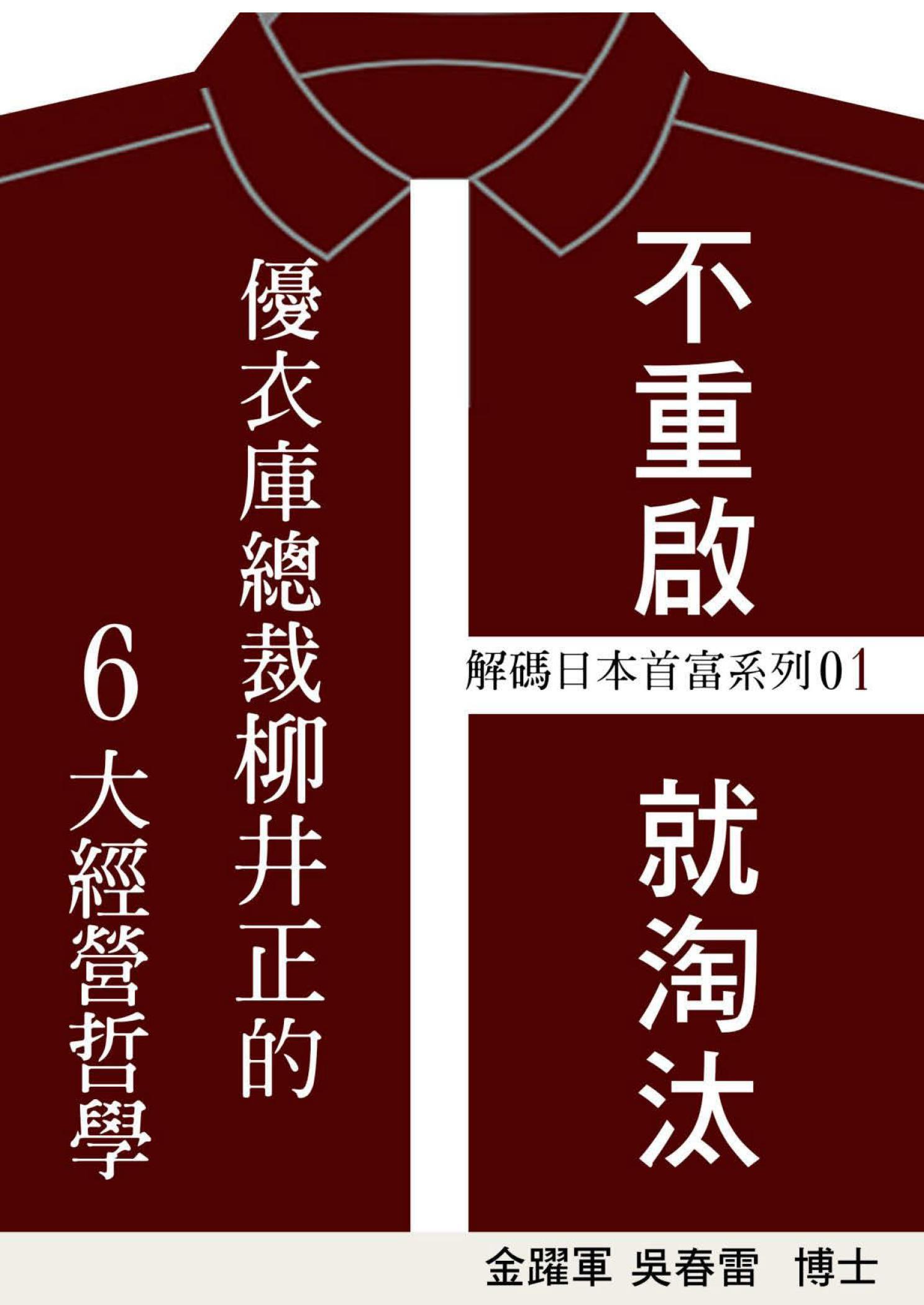 【解碼日本首富系列01】《不重啟，就淘汰：優衣庫總裁柳井正的6大經營哲學》