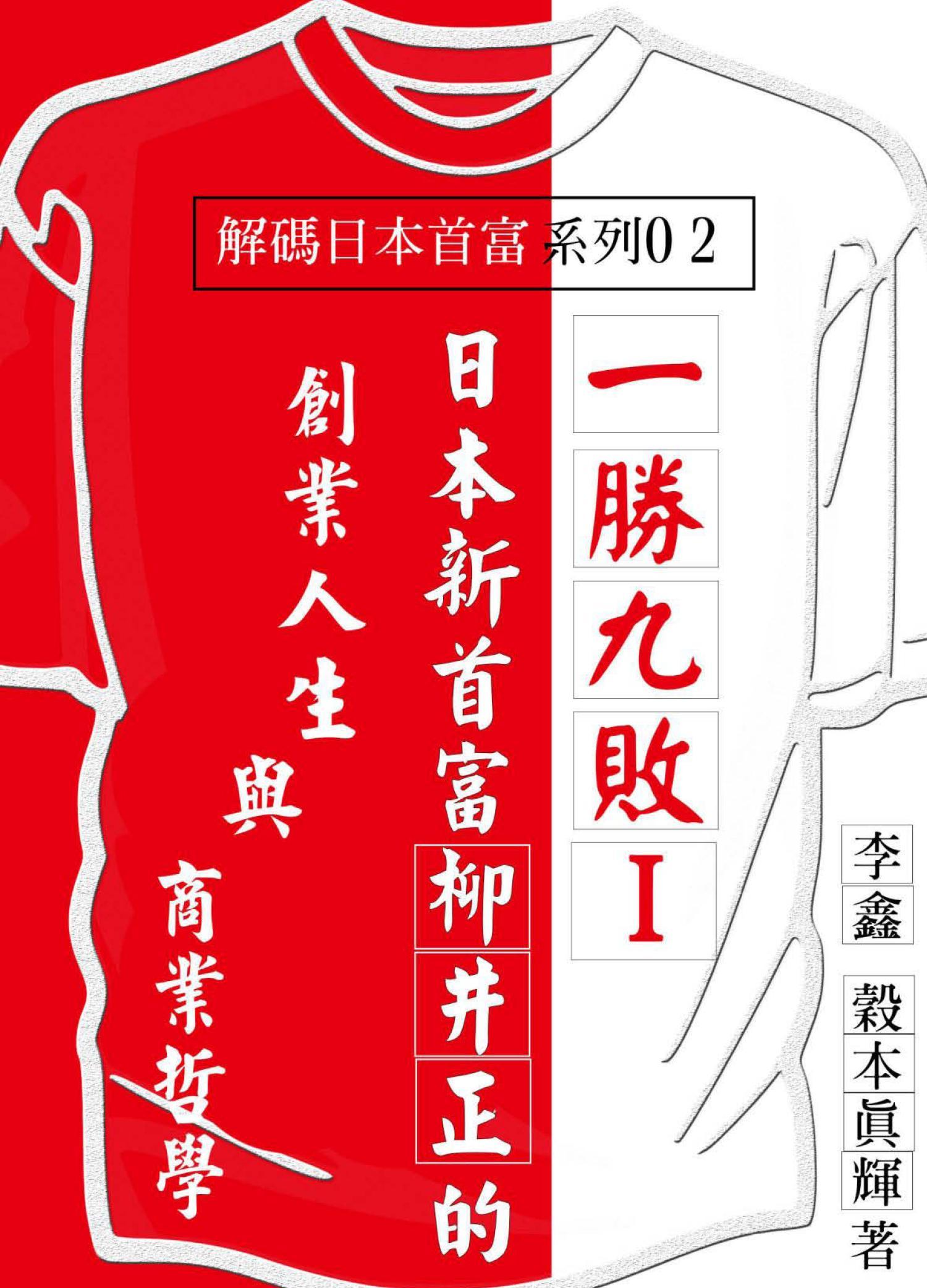 【解碼日本首富系列02】《一勝九敗【I】：日本新首富柳井正的創業人生與商業哲學》