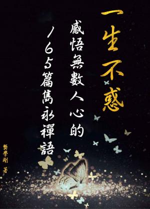 一生不惑：感悟無數人心的165篇雋永禪語