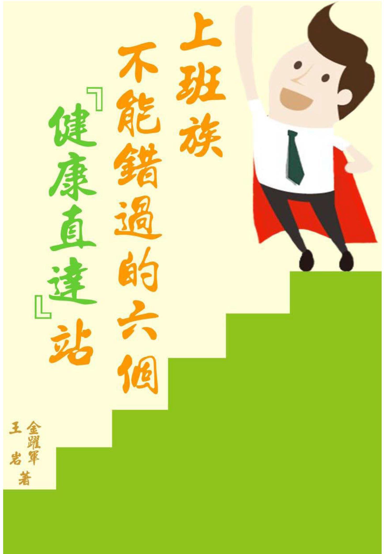 上班族不能錯過的六個『健康直達』站