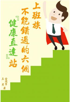 上班族不能錯過的六個『健康直達』站