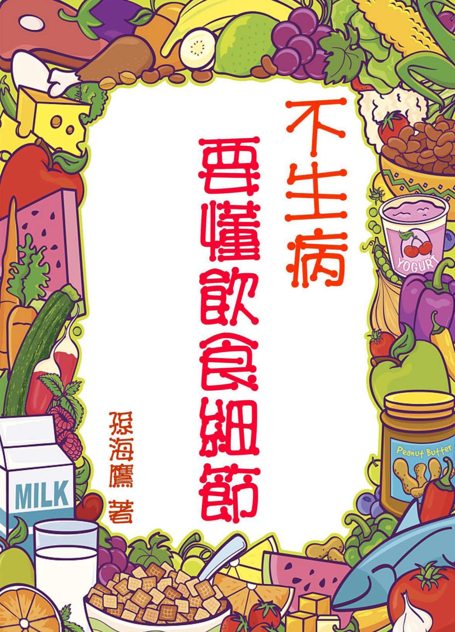 不生病要懂飲食細節 