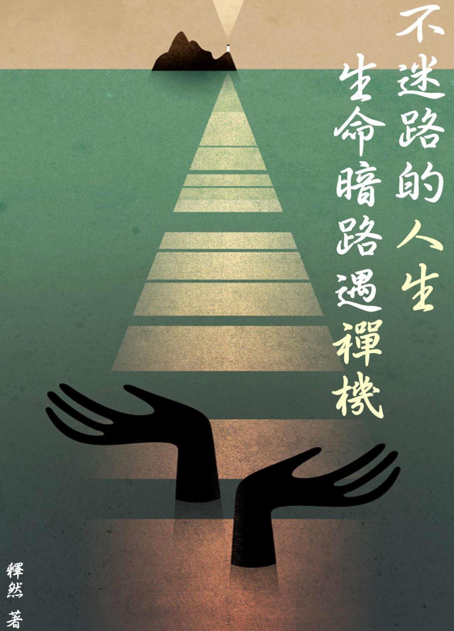 不迷路的人生：生命暗路遇禪機 