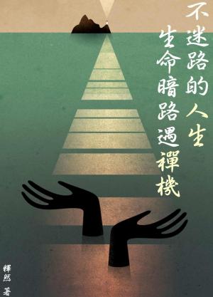 不迷路的人生：生命暗路遇禪機 