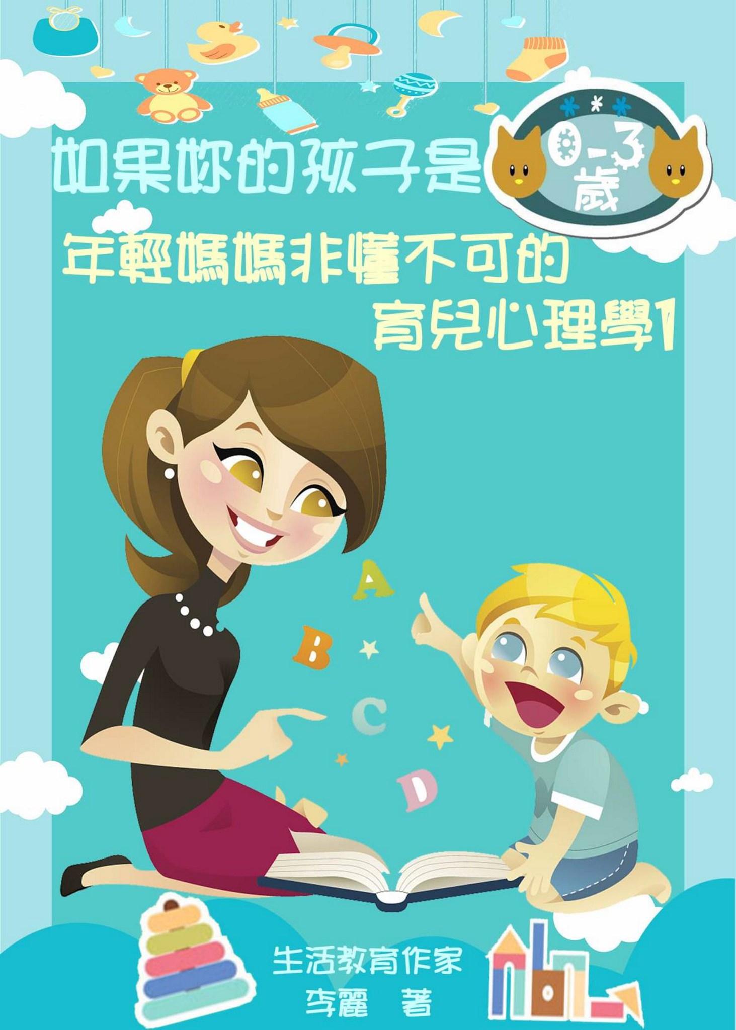 如果妳的孩子是0-3歲《年輕媽媽非懂不可的育兒心理學1》