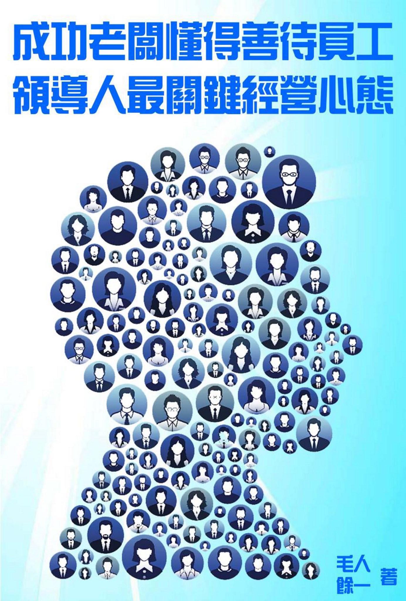 成功老闆懂得善待員工：領導人最關鍵的經營心態   